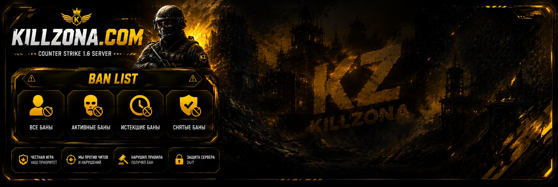 Бан лист KILLZONA.COM