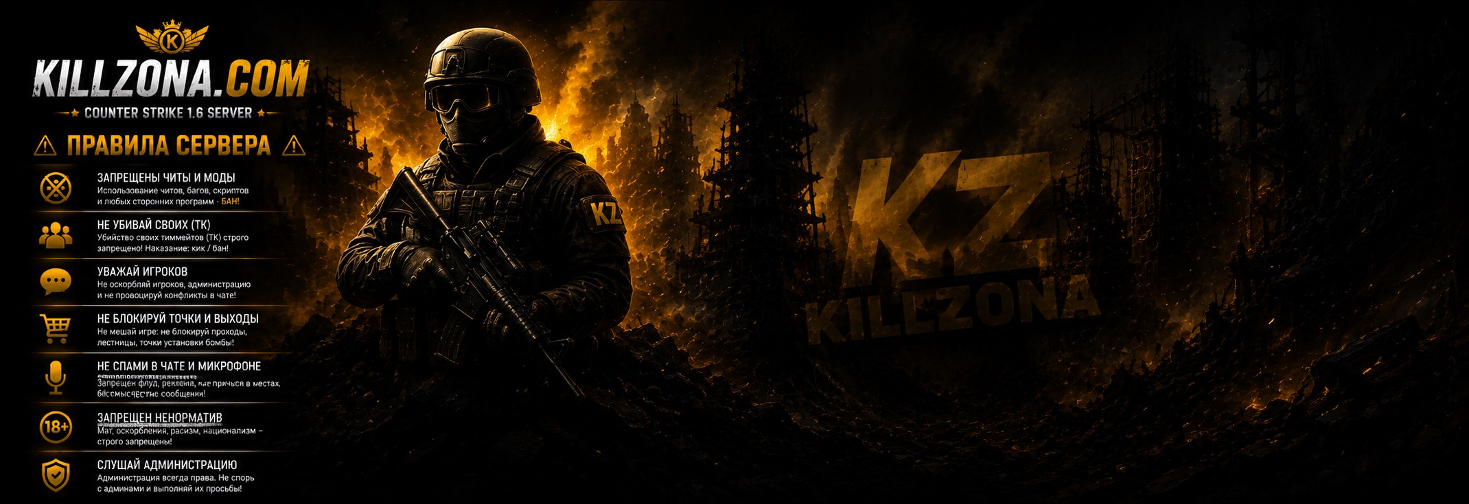 Правила сервера KILLZONA.COM